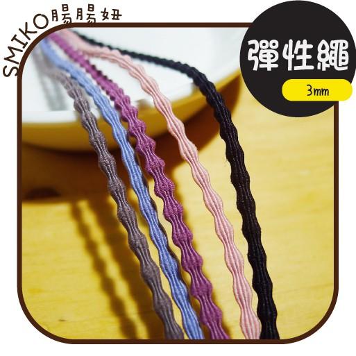 Smiko腸腸妞【5R9314】3mm豆豆扭轉彈性帶/彈力帶/彈性繩/髮繩 髮飾/髮圈/手作/DIY/兒童