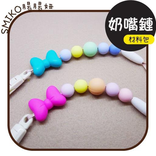 Smiko腸腸妞【5N1A07】25CM蝴蝶結QQ樂奶嘴鏈材料包 串珠/手作/寶寶/DIY