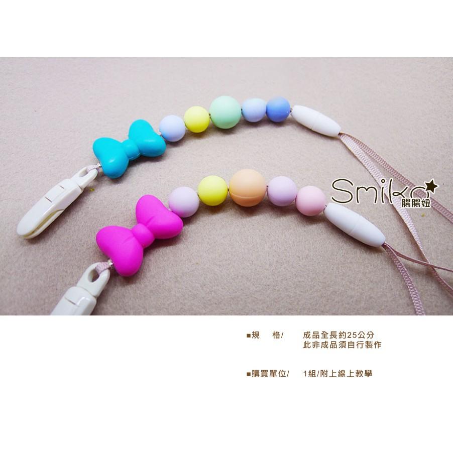 Smiko腸腸妞【5N1A07】25CM蝴蝶結QQ樂奶嘴鏈材料包 串珠/手作/寶寶/DIY
