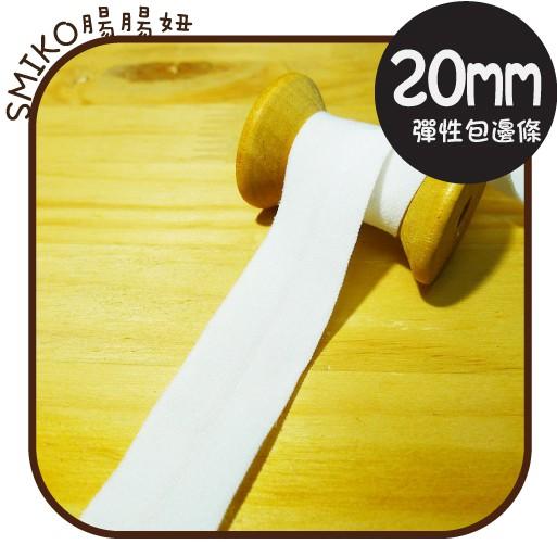 Smiko腸腸妞【5R7487】霧面中線可對折彈性包邊條 彈性/紗布/滾邊/彈力/DIY/手作/材料/口水巾/包邊帶