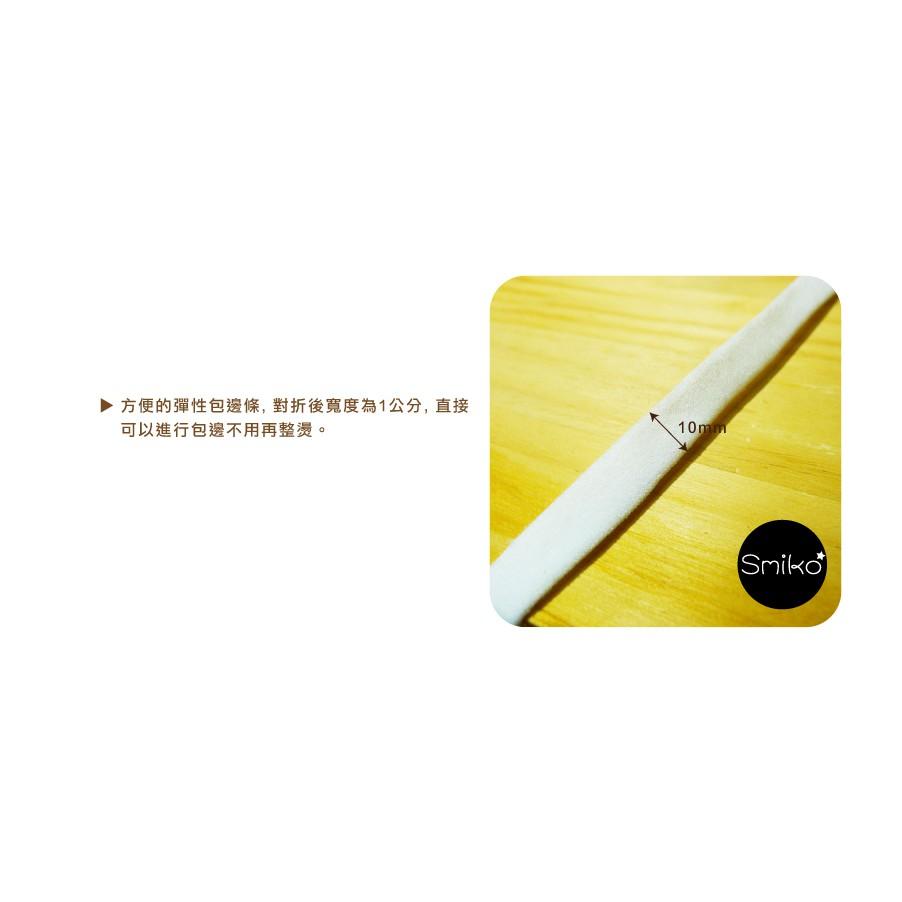 Smiko腸腸妞【5R7487】霧面中線可對折彈性包邊條 彈性/紗布/滾邊/彈力/DIY/手作/材料/口水巾/包邊帶