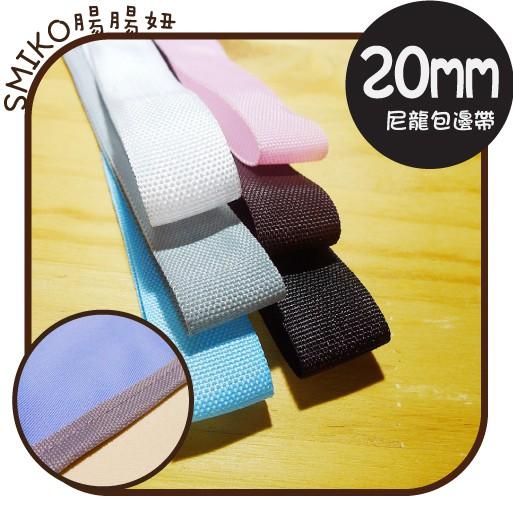 SMIKO腸腸妞【5R9213】20mm尼龍輕薄包邊織帶 尼龍包邊條/花邊/裝飾/娃娃/窗簾/圍兜/手作/拼布/DIY