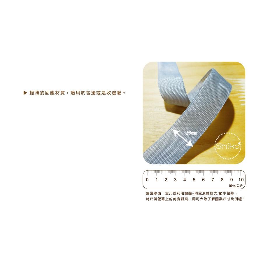 SMIKO腸腸妞【5R9213】20mm尼龍輕薄包邊織帶 尼龍包邊條/花邊/裝飾/娃娃/窗簾/圍兜/手作/拼布/DIY