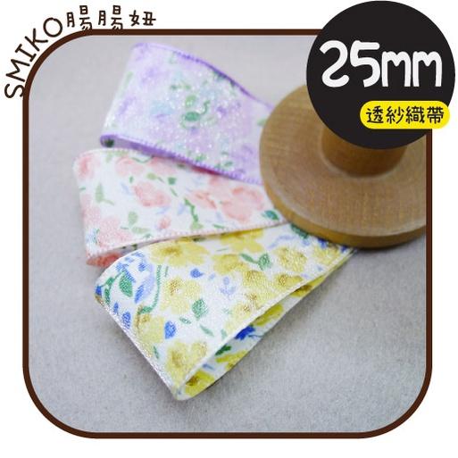 Smiko腸腸妞【5R2U16】25mm拷邊單面亮紗碎花薄款緞帶 髮飾/童髮夾/夢幻/緞帶/織帶/蝴蝶結/手作/diy