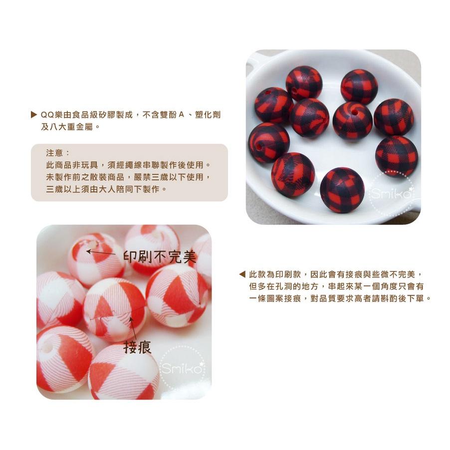 Smiko腸腸妞【5B2U11】16mm野餐風格紋QQ樂  串珠/手作/寶寶/奶嘴鏈/DIY/材料/兒童/玩具