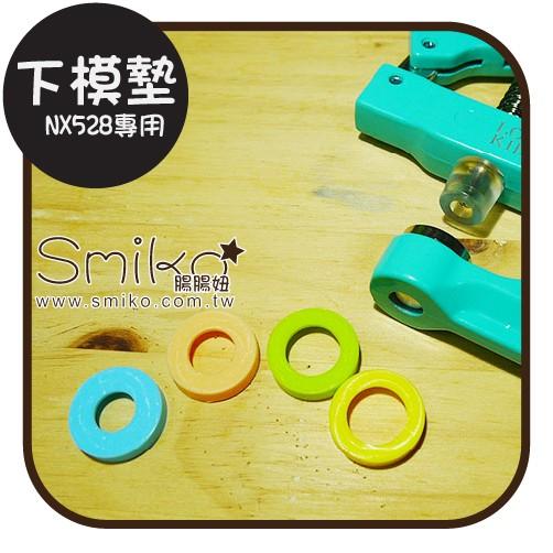 Smiko腸腸妞【ANX528】NX528雙用鉗專用下模膠墊 下模墊/寶貝釦/水母釦/手壓鉗/LOFY KIDS