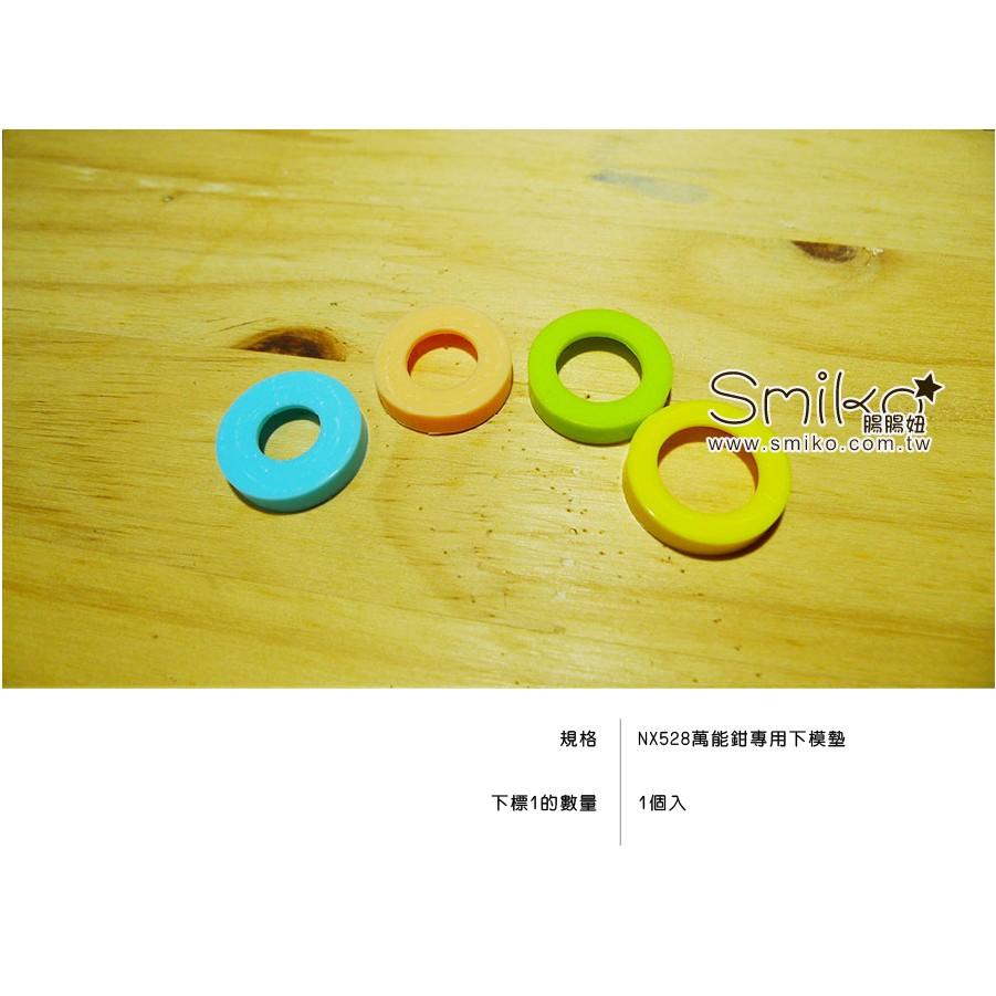Smiko腸腸妞【ANX528】NX528雙用鉗專用下模膠墊 下模墊/寶貝釦/水母釦/手壓鉗/LOFY KIDS