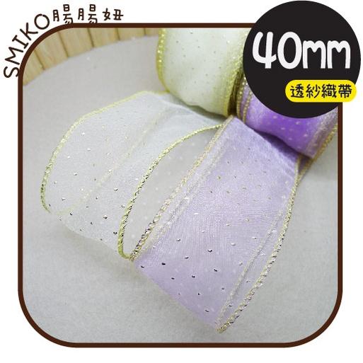 Smiko腸腸妞【5R2U15】40mm金絲拷邊透雪紗點點半透緞帶 蕾絲/窗簾/紗布/DIY/門簾/桌巾/蝴蝶結