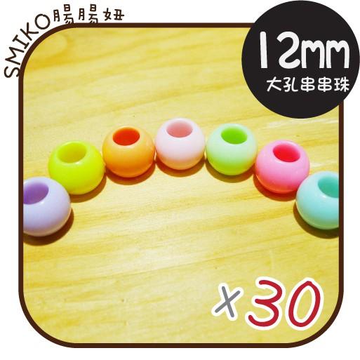 Smiko腸腸妞【5K7302】大孔圓型串珠馬卡龍色串珠材料 珠珠/手環/手鍊/圓珠/項鍊/童