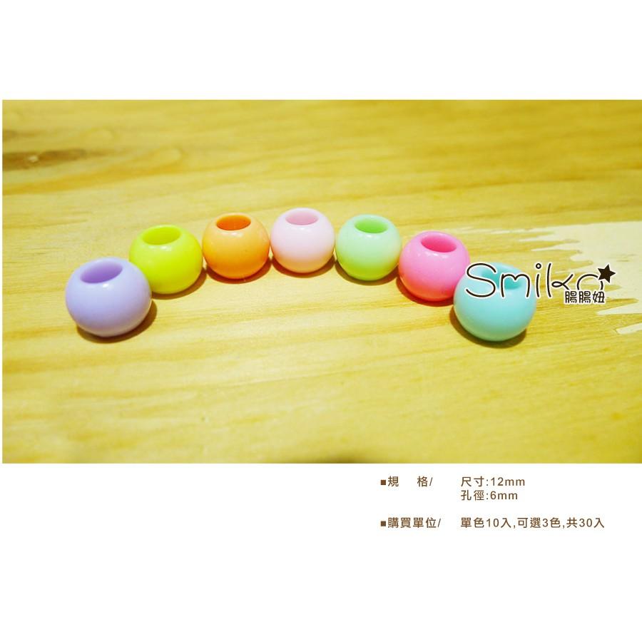 Smiko腸腸妞【5K7302】大孔圓型串珠馬卡龍色串珠材料 珠珠/手環/手鍊/圓珠/項鍊/童