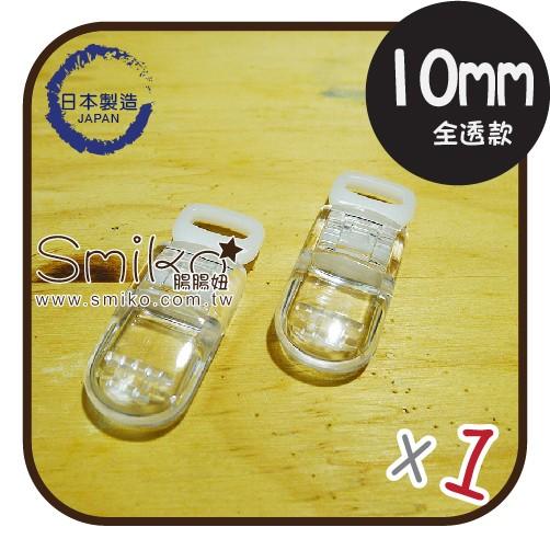 Smiko腸腸妞【K6K901】(日本製) 1CM 全透迷你吊帶夾/奶嘴夾 小物/串珠/橡皮筋/飾品/防掉落帶