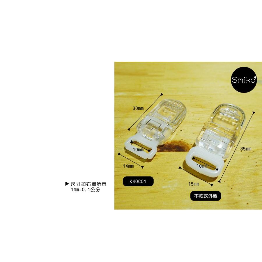 Smiko腸腸妞【K6K901】(日本製) 1CM 全透迷你吊帶夾/奶嘴夾 小物/串珠/橡皮筋/飾品/防掉落帶