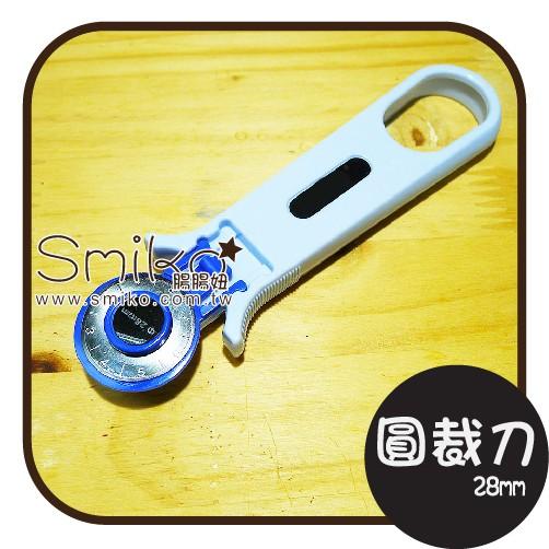 Smiko腸腸妞【T6O940】布用裁切輪刀/圓裁刀 布料/四合釦/四合扣/包屁衣/寶貝扣/暗扣