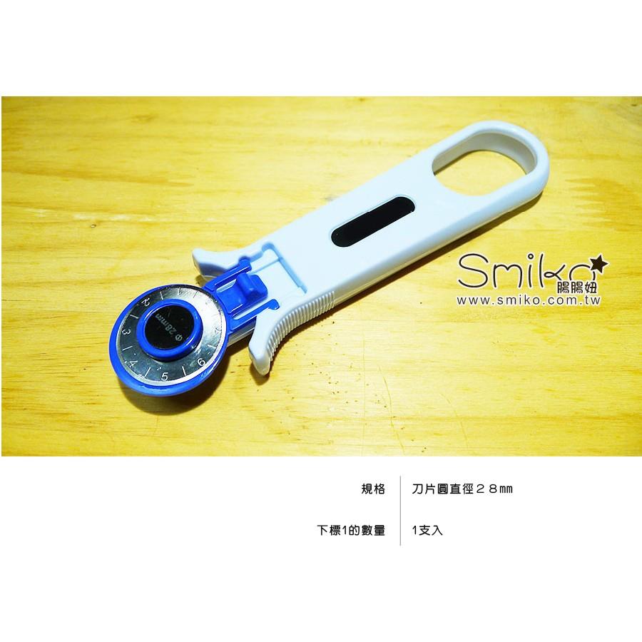 Smiko腸腸妞【T6O940】布用裁切輪刀/圓裁刀 布料/四合釦/四合扣/包屁衣/寶貝扣/暗扣