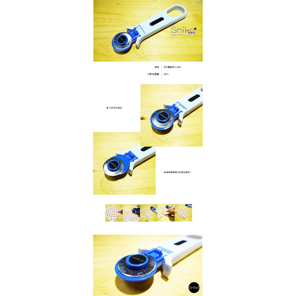 Smiko腸腸妞【T6O940】布用裁切輪刀/圓裁刀 布料/四合釦/四合扣/包屁衣/寶貝扣/暗扣