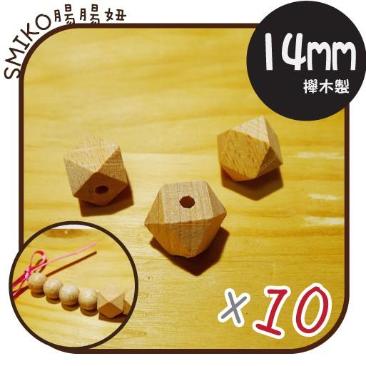 SMIKO腸腸妞【5K8405】(菱角/孔34mm)櫸木製天然無上漆串珠 木質/原木