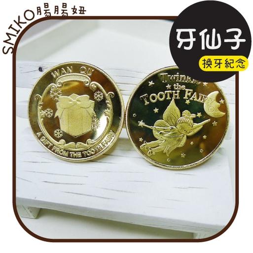 Smiko腸腸妞【5E1U84】38mm加厚鍍金牙仙子紀念金幣(含收藏盒) 牙仙子金幣 小孩禮物 兒童禮物 許願幣 玩具