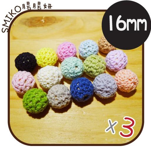 SMIKO腸腸妞【5K8404】16mm帶孔硬質毛線鉤針織串珠球 勾針/毛線/圓珠