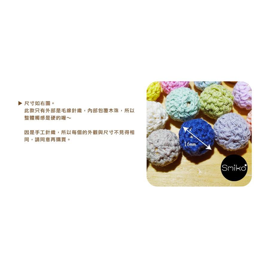 SMIKO腸腸妞【5K8404】16mm帶孔硬質毛線鉤針織串珠球 勾針/毛線/圓珠