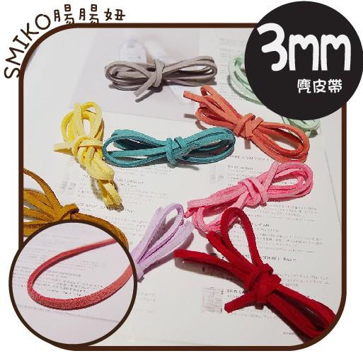 Smiko腸腸妞【5R8302】3mm軟質麂皮繩帶 韓國絨繩 口罩鏈 口罩鍊 奶嘴鏈/DIY/手作/材料/麂皮