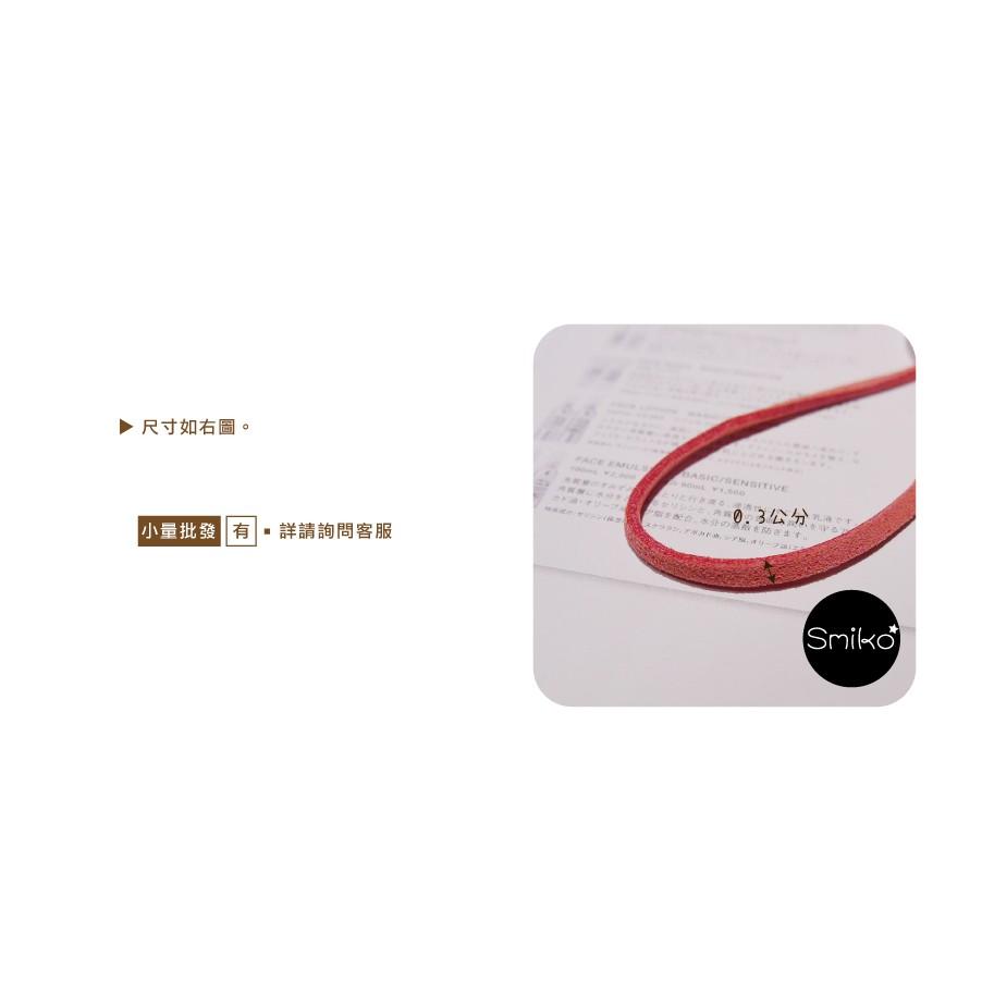 Smiko腸腸妞【5R8302】3mm軟質麂皮繩帶 韓國絨繩 口罩鏈 口罩鍊 奶嘴鏈/DIY/手作/材料/麂皮