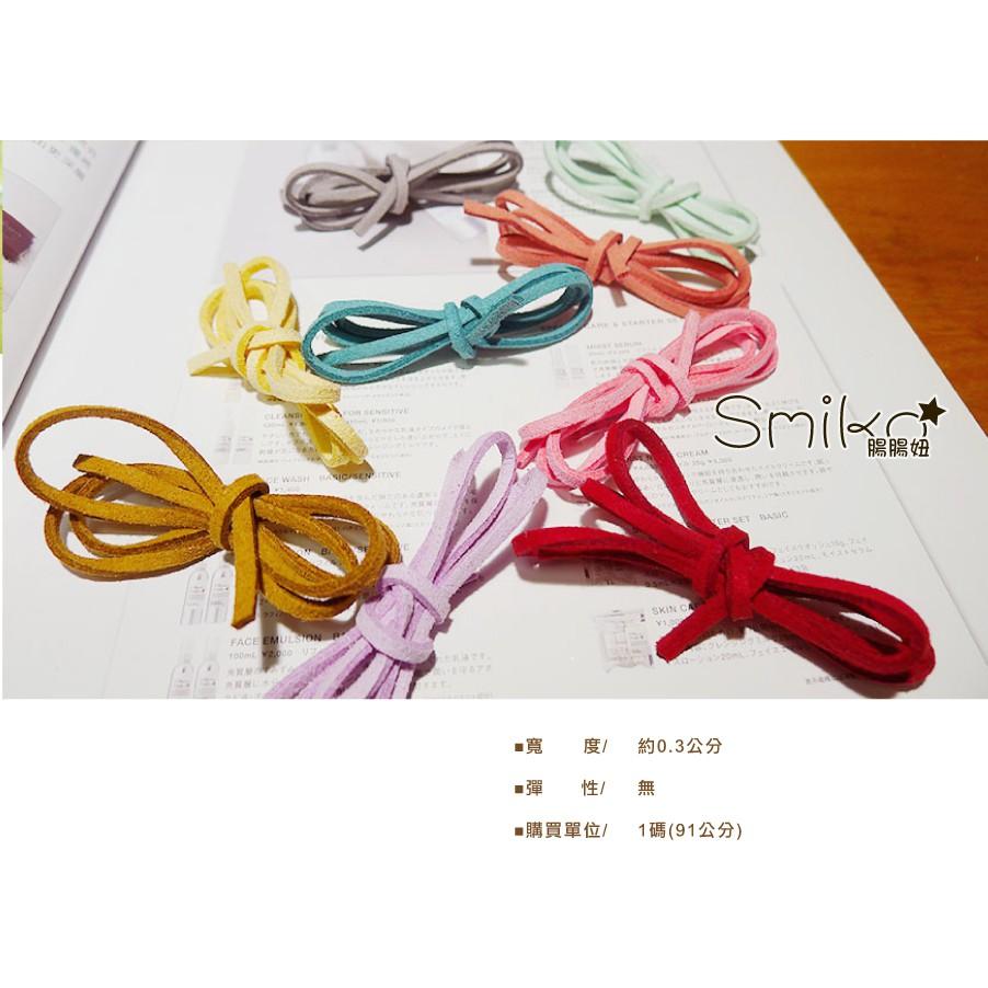 Smiko腸腸妞【5R8302】3mm軟質麂皮繩帶 韓國絨繩 口罩鏈 口罩鍊 奶嘴鏈/DIY/手作/材料/麂皮