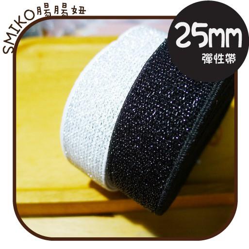 Smiko腸腸妞【5R7514】25mm金蔥閃亮亮復古美美彈性帶 彈力/褲帶