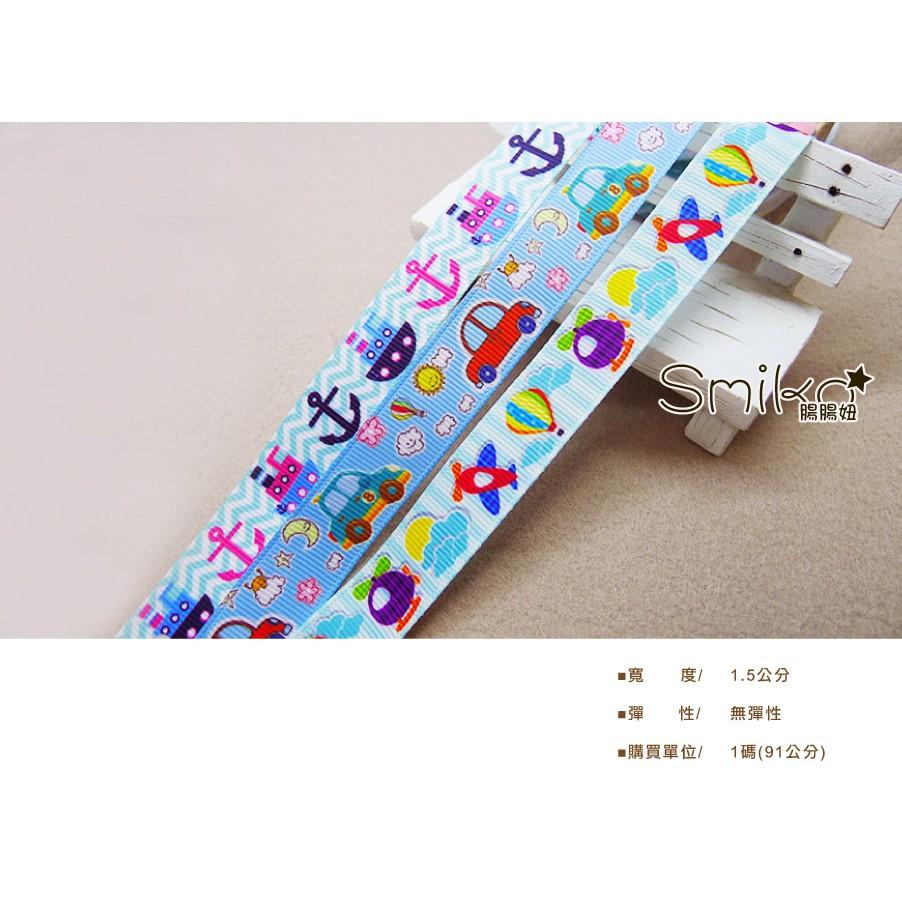 Smiko腸腸妞【5R1W03】15mm男孩款船錨飛機汽車熱氣球螺紋緞帶 串珠/手作/寶寶/DIY/織帶/口罩繩