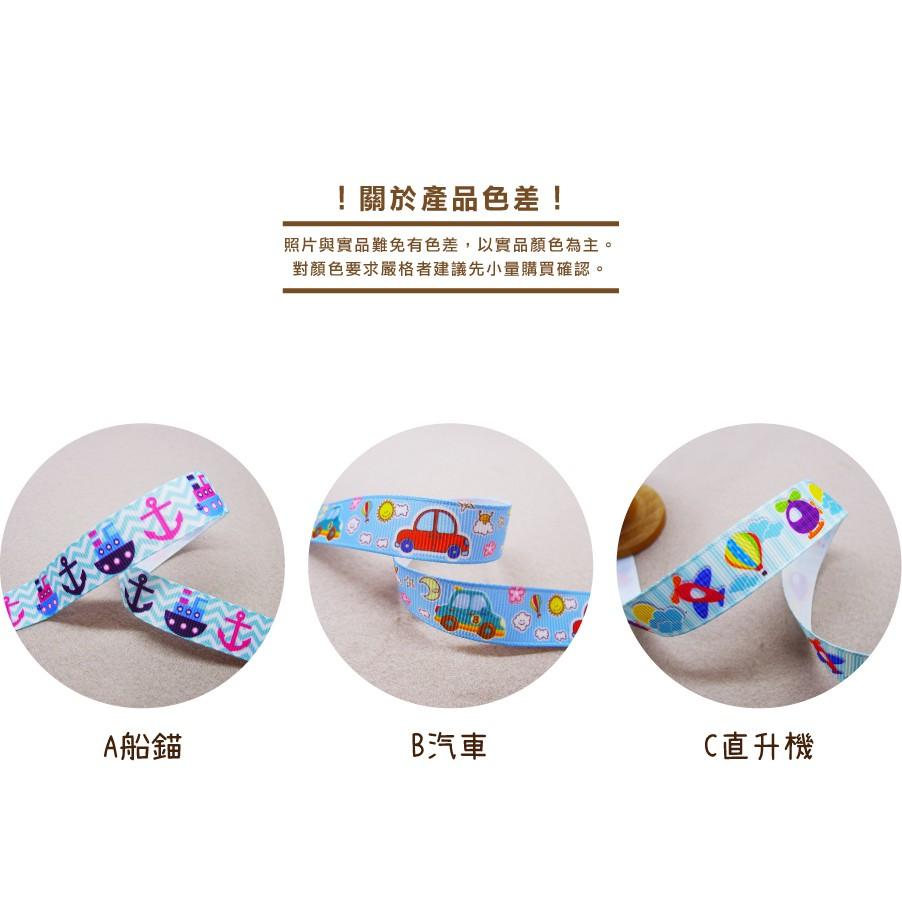 Smiko腸腸妞【5R1W03】15mm男孩款船錨飛機汽車熱氣球螺紋緞帶 串珠/手作/寶寶/DIY/織帶/口罩繩