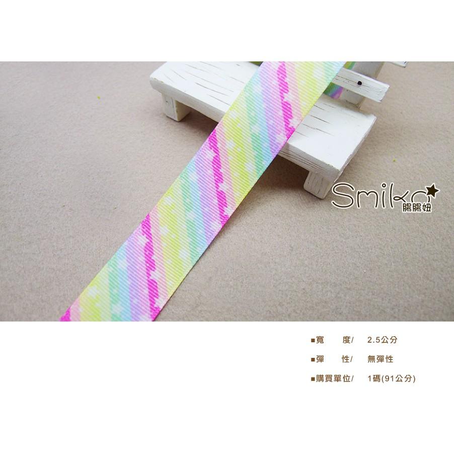 Smiko腸腸妞【5R1W05】25mm星星彩虹漸層螺紋緞帶 串珠/手作/寶寶/DIY/織帶/口罩繩