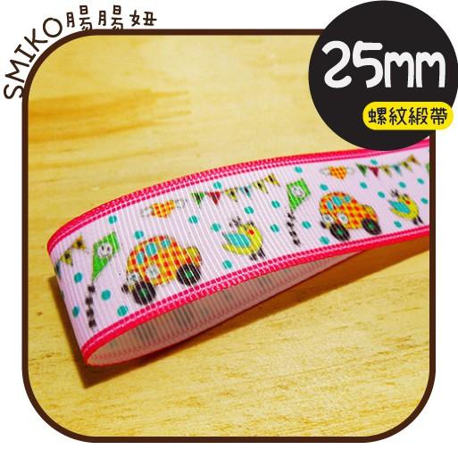 Smiko腸腸妞【5R9302】25mm童趣風箏車車雞單面螺紋緞帶 織帶/奶嘴鍊/防掉落帶/DIY/髮飾/髮夾/手作