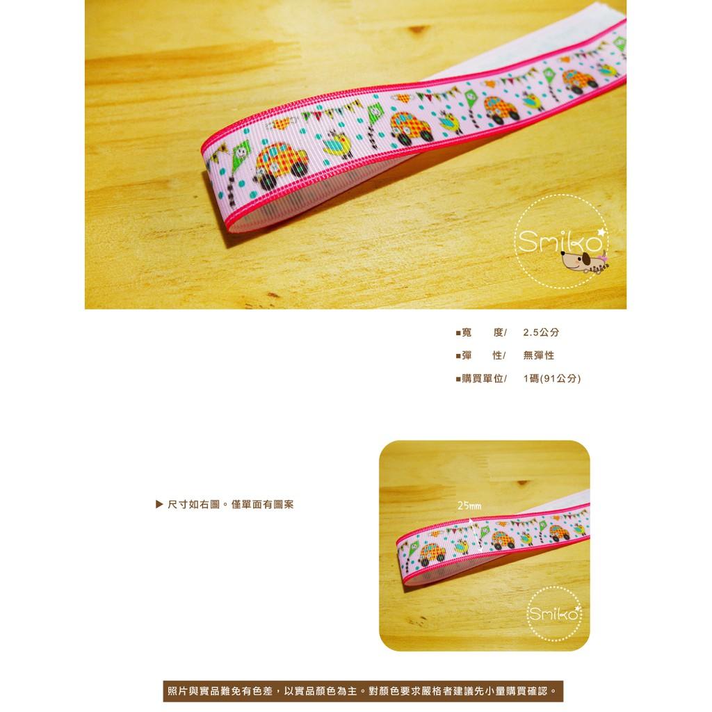 Smiko腸腸妞【5R9302】25mm童趣風箏車車雞單面螺紋緞帶 織帶/奶嘴鍊/防掉落帶/DIY/髮飾/髮夾/手作