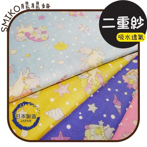 SMIKO腸腸妞【6CT063】(日本製)海洋貝殼獨角獸二重紗 布料/寶寶/純棉/紗布/二層紗/嬰兒