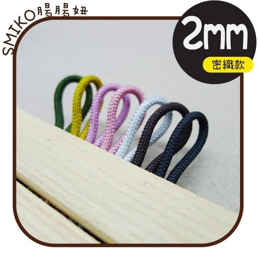 Smiko腸腸妞【5R2U02】2mm密織款圓細繩/束口繩 圓繩/串珠/手作/DIY/編織/棉線/手鍊/手環
