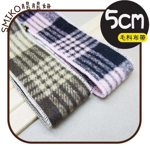 Smiko腸腸妞【5ROC05】50mm厚實單面毛料布帶 緞帶/毛絨帶/髮飾/手作/DIY