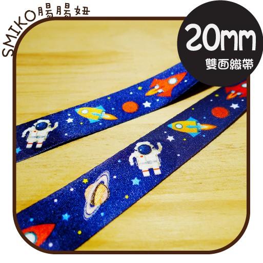 Smiko腸腸妞【5R9301】20mm火箭外星球太空人加厚雙面 織帶/緞帶/奶嘴鍊/防掉落帶/嬰兒/髮飾/髮夾/髮圈