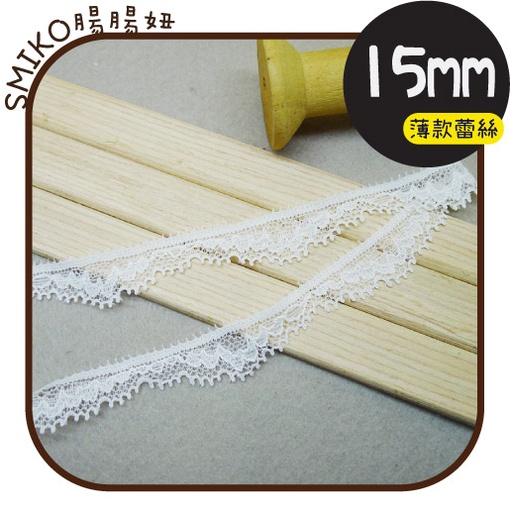 Smiko腸腸妞【5R2U07】15mm杏白波浪睫毛超薄花邊 織帶/緞帶蝴蝶結/包裝/DIY/手作