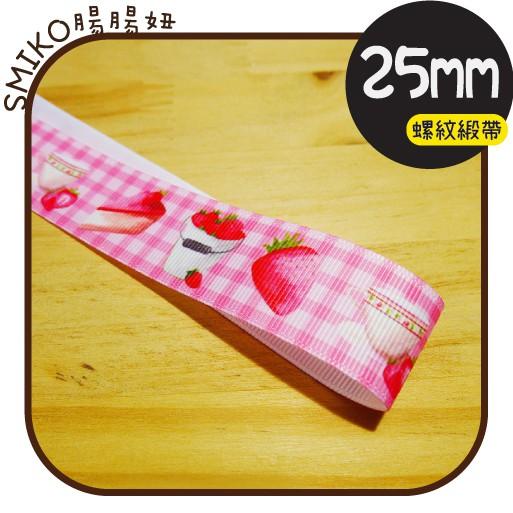 Smiko腸腸妞【5R9303】25mm草莓下午茶格紋單面螺紋緞帶 織帶/奶嘴鍊/防掉落帶/DIY/髮飾/髮夾/手作