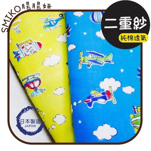 Smiko腸腸妞【6C1U68】(日本製)熱氣球直升機飛機純棉二重紗 布料/寶寶/純棉/紗布/雙層紗/嬰兒/口水巾