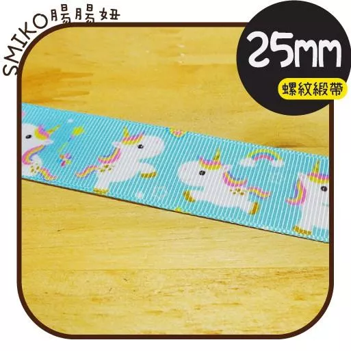 Smiko腸腸妞【5R9304】25mm彩虹飛馬獨角獸單面螺紋緞帶 織帶/奶嘴鍊/防掉落帶/DIY/髮飾/髮夾/手作