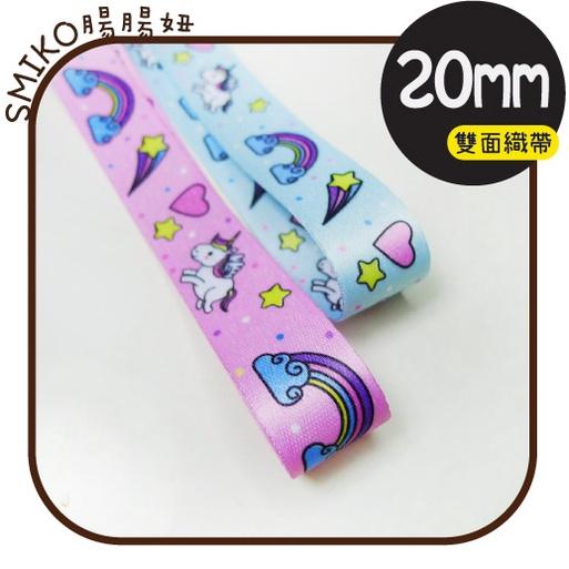 Smiko腸腸妞【5R9299】20mm夢幻獨角獸飛馬加厚雙面織帶 織帶/緞帶/奶嘴鍊/防掉落帶/嬰兒/髮飾/髮夾/髮圈