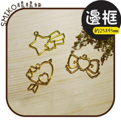Smiko腸腸妞【5E9515】愛心蝴蝶結流星雙面金色電鍍吊墬邊框 吊飾/項鍊/手鍊/手作/DIY