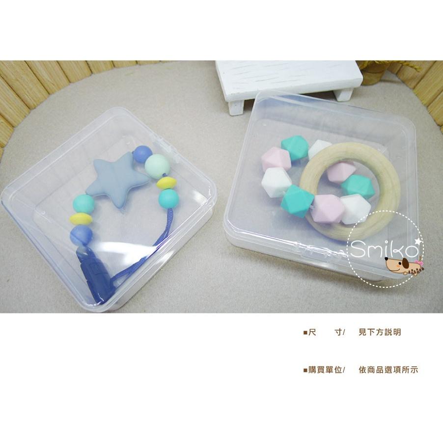 Smiko腸腸妞【5P2U04】好品質方形奶嘴鏈/玩具收納盒 固齒器/整理盒/串珠 收納/小物 收納/置物盒