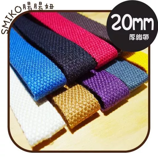 Smiko腸腸妞【5R9071】20mm厚款平紋背帶織帶 側背包/肩背包/DIY/手作/材料
