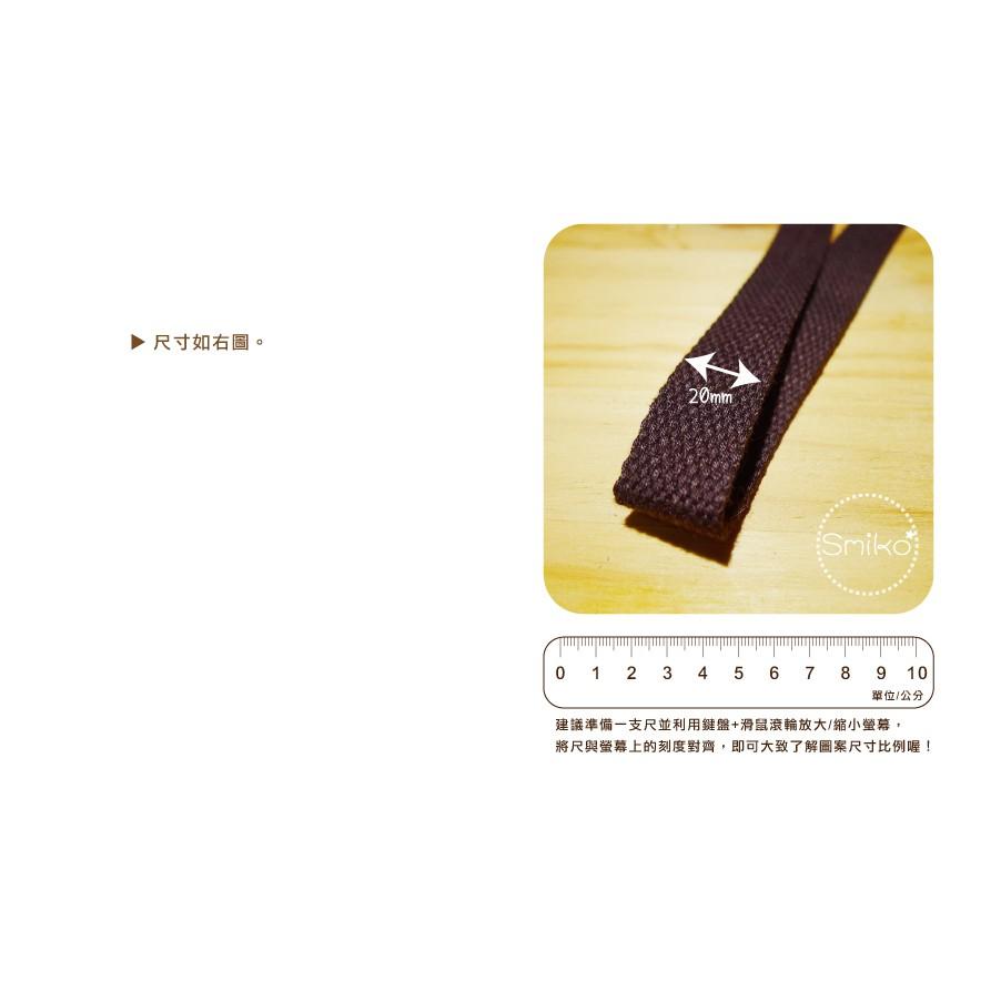 Smiko腸腸妞【5R9071】20mm厚款平紋背帶織帶 側背包/肩背包/DIY/手作/材料