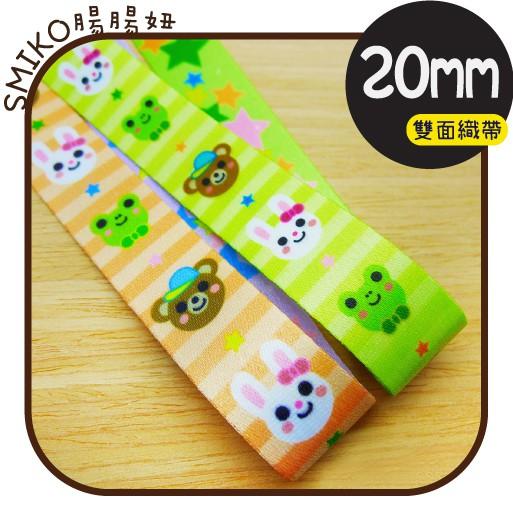 Smiko腸腸妞【R6MA88B】2CM可愛大頭繽紛星星小熊青蛙兔兔雙面織帶 緞帶/奶嘴夾/鴨嘴夾/防掉落帶夾/平安符袋