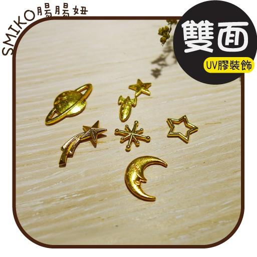 Smiko腸腸妞【5E9520】宇宙雙面金色UV膠封入物 吊飾/項鍊/手鍊/手作/DIY