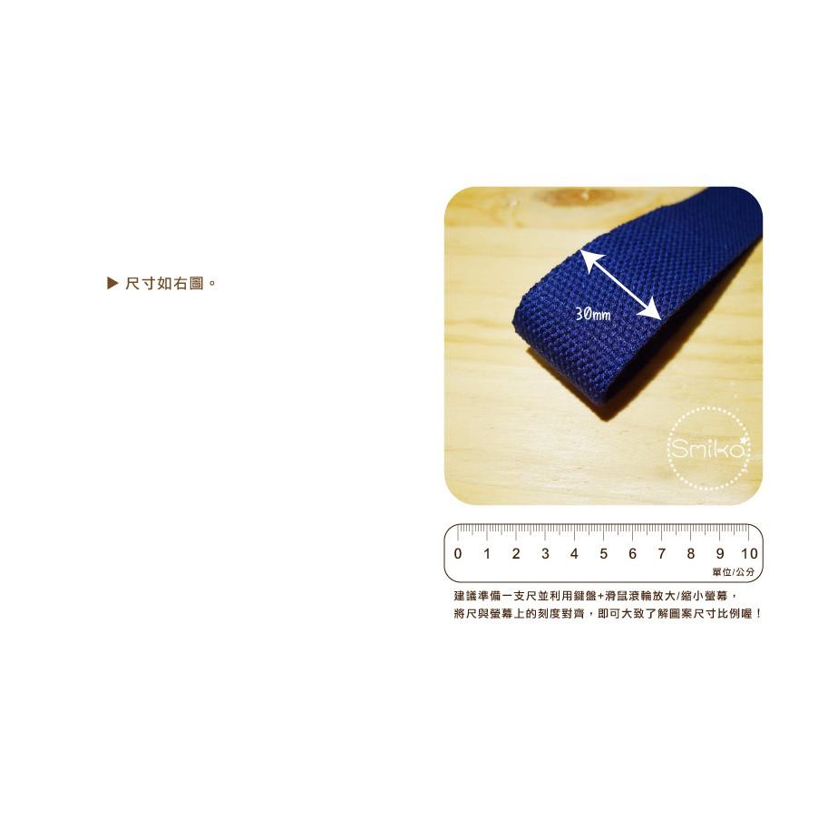 Smiko腸腸妞【5R9073】30mm厚款平紋背帶織帶 側背包/肩背包/DIY/手作/材料