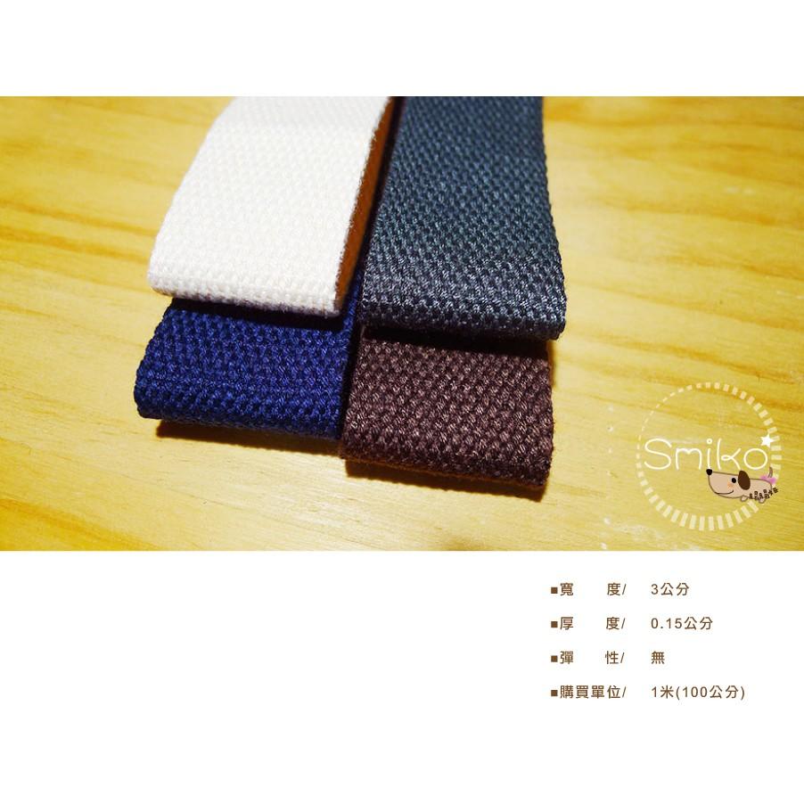 Smiko腸腸妞【5R9073】30mm厚款平紋背帶織帶 側背包/肩背包/DIY/手作/材料