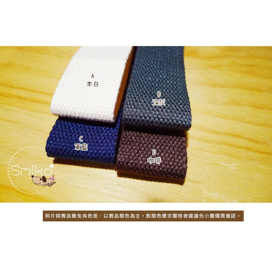 Smiko腸腸妞【5R9073】30mm厚款平紋背帶織帶 側背包/肩背包/DIY/手作/材料